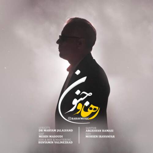 رهاو جنون