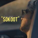 دانلود و متن آهنگ جدید رامین بیباک سکوت (ورژن جدید) دانلود و متن آهنگ جدید رامین بیباک سکوت (ورژن جدید)