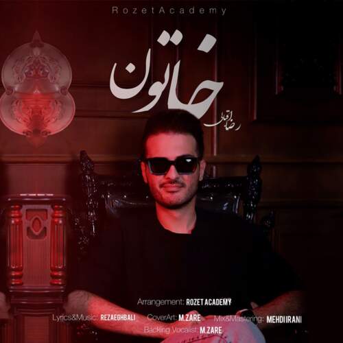 رضا اقبالی خاتون