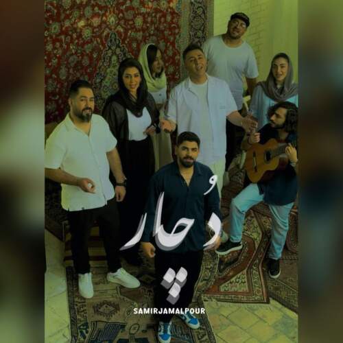 سمیر جمالپو دچار