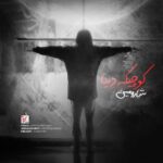 دانلود و متن آهنگ جدید شارومین کوچیکه دنیا دانلود و متن آهنگ جدید شارومین کوچیکه دنیا