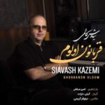 دانلود و متن آهنگ جدید سیاوش کاظمی قربانون اولوم