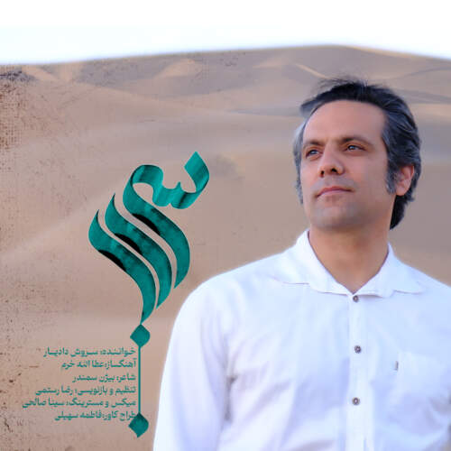 سروش دادیار سراب