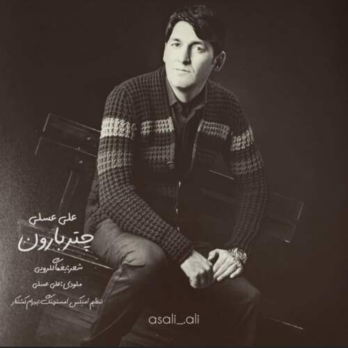 علی عسلی چتر بارون