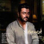 دانلود و متن آهنگ جدید علی رها قرص ماه دانلود و متن آهنگ جدید علی رها قرص ماه