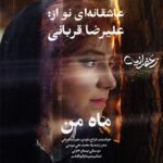 دانلود و متن آهنگ جدید علیرضا قربانی ماه من