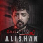 دانلود و متن آهنگ جدید علیشان لعنت