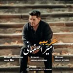 دانلود و متن آهنگ جدید امیر اصفهانی غریبه