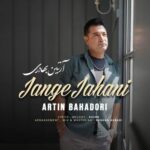 دانلود و متن آهنگ جدید آرتین بهادری جنگ جهانی دانلود و متن آهنگ جدید آرتین بهادری جنگ جهانی
