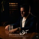 دانلود و متن آهنگ جدید عماد طالب زاده آغوش دانلود و متن آهنگ جدید عماد طالب زاده آغوش
