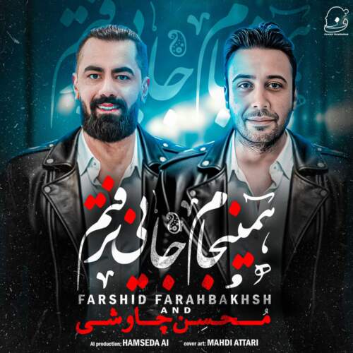 فرشید فرح بخش همینجام جایی نرفتم (محسن چاوشی هوش مصنوعی)