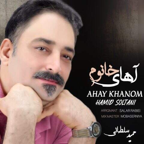 حمید سلطانی آهای خانوم