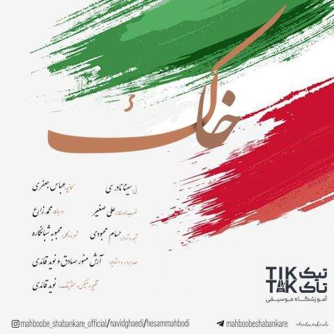 حسام محبودی و محبوبه شبانکاره و نوید قائدی خاک