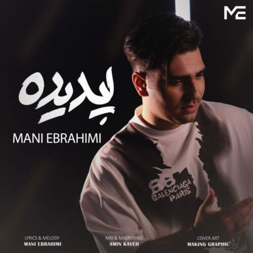 مانی ابراهیمی پدیده