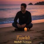 دانلود و متن آهنگ جدید مهدی زمانی فاصله دانلود و متن آهنگ جدید مهدی زمانی فاصله