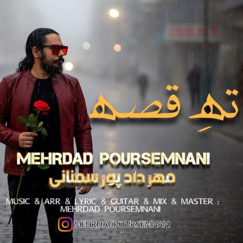 مهرداد پورسمنانی ته قصه