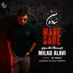 دانلود و متن آهنگ جدید میلاد علوی منه ساده (ریمیکس دی جی کنزو) دانلود و متن آهنگ جدید میلاد علوی منه ساده (ریمیکس دی جی کنزو)