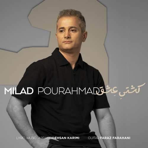 میلاد پور احمد کشتی عشق