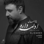 دانلود و متن آهنگ جدید محمد علیزاده ادامه داره