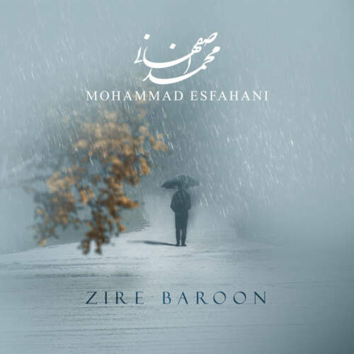 محمد اصفهانی زیر بارون