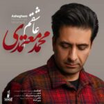 دانلود و متن آهنگ جدید محمد معتمدی عاشقم دانلود و متن آهنگ جدید محمد معتمدی عاشقم