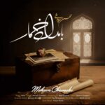 دانلود و متن آهنگ جدید محسن چاوشی بامداد خمار دانلود و متن آهنگ جدید محسن چاوشی بامداد خمار