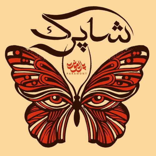 پارامونت شاپرک