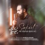 دانلود و متن آهنگ جدید پیمان بیات سکوت دانلود و متن آهنگ جدید پیمان بیات سکوت