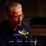 دانلود و متن آهنگ جدید رهاو دیوانه