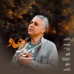 دانلود و متن آهنگ جدید رهاو کاش بودی