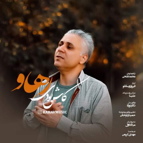 رهاو کاش بودی