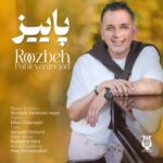 دانلود و متن آهنگ جدید روزبه پهلوانی نژاد پاییز دانلود و متن آهنگ جدید روزبه پهلوانی نژاد پاییز