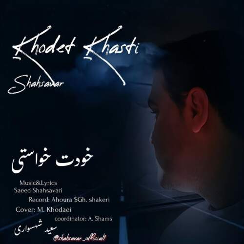 سعید شهسواری (شهسوار) خودت خواستی