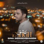 دانلود و متن آهنگ جدید سینا درخشنده عشق دانلود و متن آهنگ جدید سینا درخشنده عشق