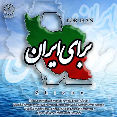ژیوان برای ایران