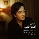 دانلود و متن آهنگ جدید امین بانی وقتی عاشق شوی