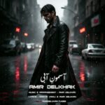 دانلود و متن آهنگ جدید امیر دل خاک آسمون آبی