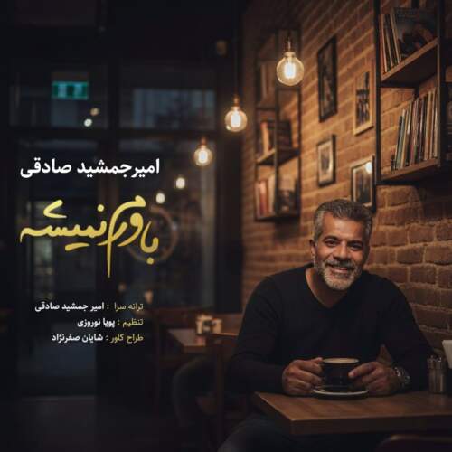 امیر جمشید صادقی باورم نمیشه
