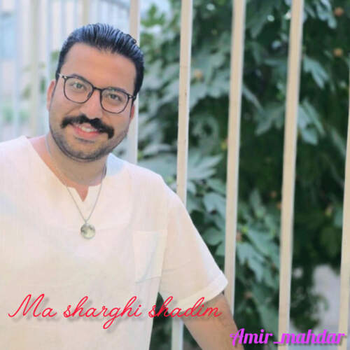 امیر مهدار ما شرقی شادیم