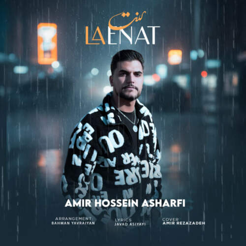 امیرحسین اشرفی لعنت