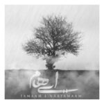 دانلود و متن آهنگ جدید ایهام تمام ناتمام