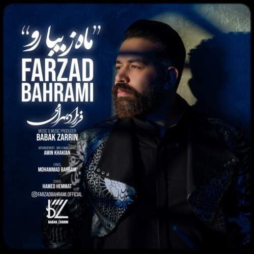 فرزاد بهرامی ماه زیبا رو