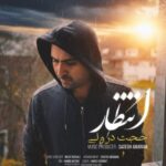 دانلود و متن آهنگ جدید حجت درولی انتظار دانلود و متن آهنگ جدید حجت درولی انتظار