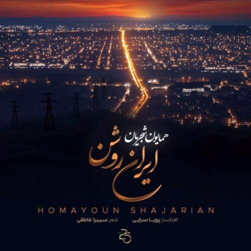 همایون شجریان ایران روشن