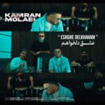 دانلود و متن آهنگ جدید کامران مولایی عشق دلخواهم دانلود و متن آهنگ جدید کامران مولایی عشق دلخواهم