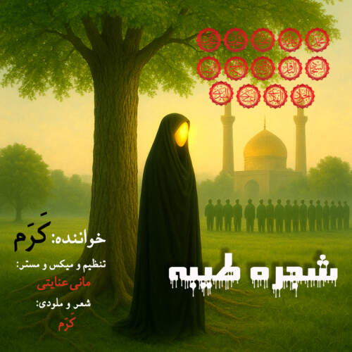 کرم شجره طیبه