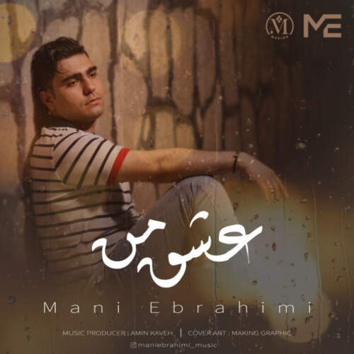 مانی ابراهیمی عشق من