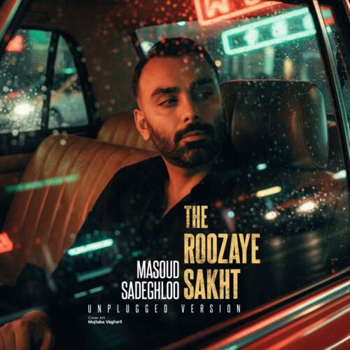 مسعود صادقلو روزای سخت (آنپلاگد ورژن)