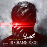 دانلود و متن آهنگ جدید میثم آزاد بی‌ چمدون