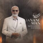 دانلود و متن آهنگ جدید محمد اصفهانی جانان من